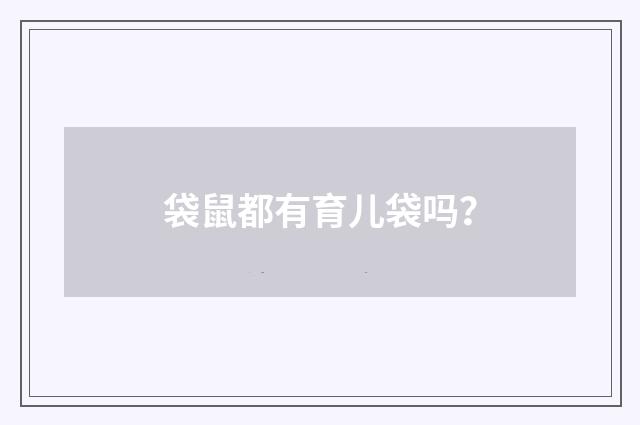 袋鼠都有育儿袋吗？