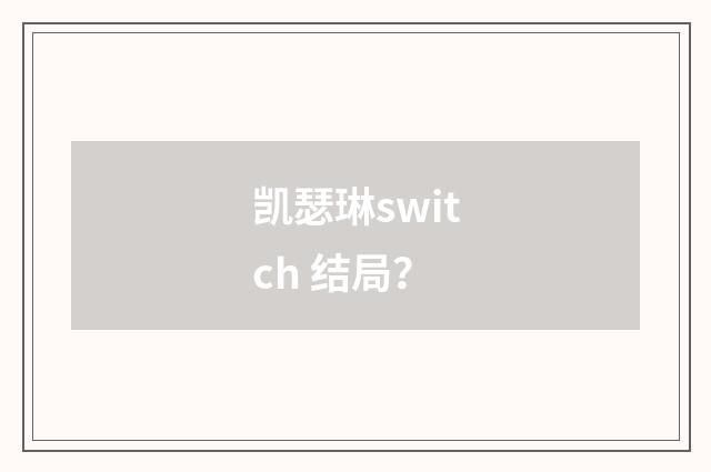 凯瑟琳switch 结局?