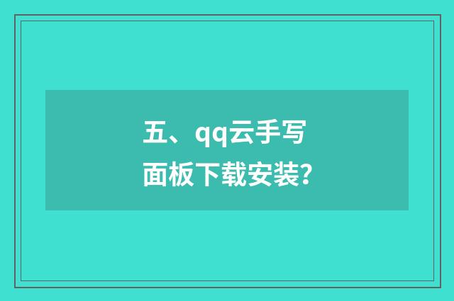 五、qq云手写面板下载安装？
