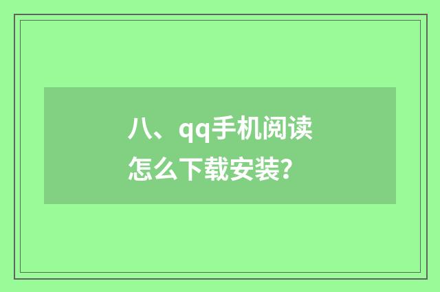 八、qq手机阅读怎么下载安装？
