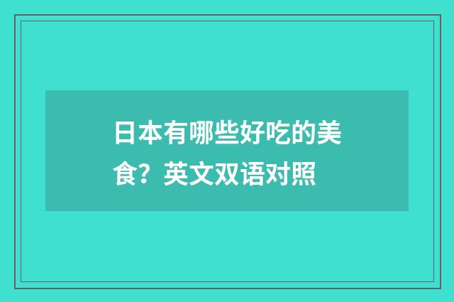 日本有哪些好吃的美食？英文双语对照