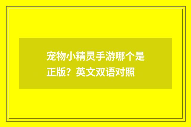 宠物小精灵手游哪个是正版？英文双语对照