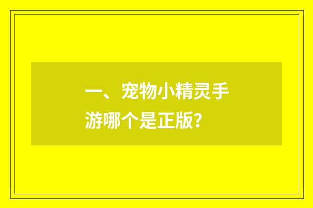 一、宠物小精灵手游哪个是正版？