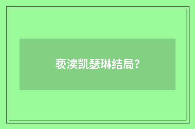 亵渎凯瑟琳结局？