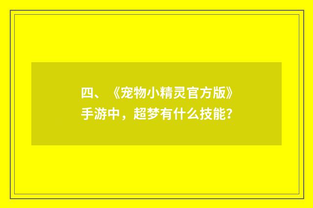 四、《宠物小精灵官方版》手游中，超梦有什么技能？