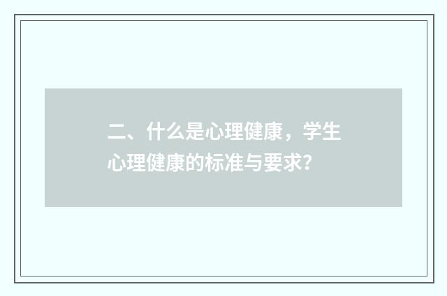 二、什么是心理健康，学生心理健康的标准与要求？