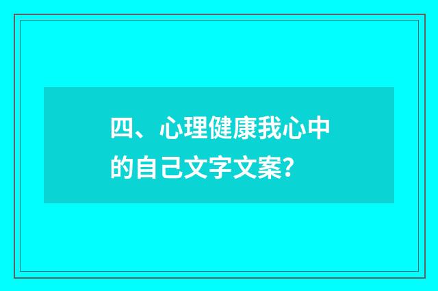 四、心理健康我心中的自己文字文案？