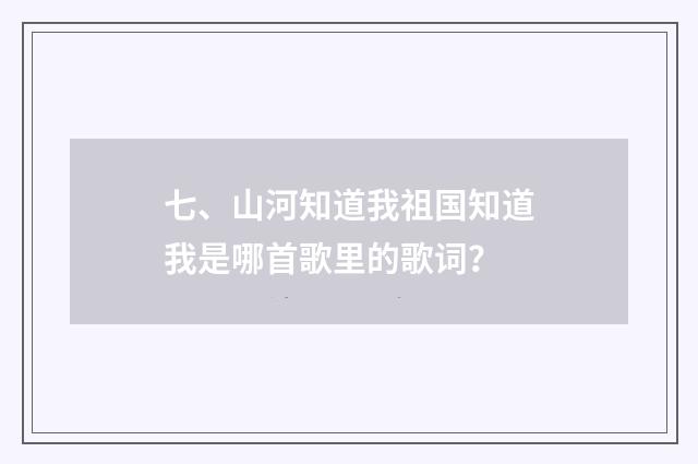 七、山河知道我祖国知道我是哪首歌里的歌词？