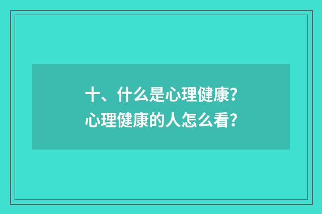 十、什么是心理健康？心理健康的人怎么看？