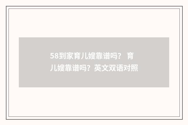 58到家育儿嫂靠谱吗？ 育儿嫂靠谱吗？英文双语对照