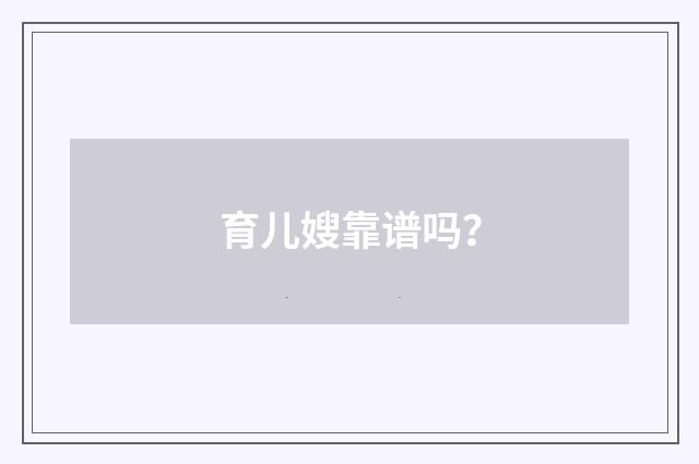 育儿嫂靠谱吗？
