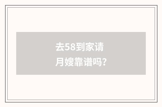 去58到家请月嫂靠谱吗?
