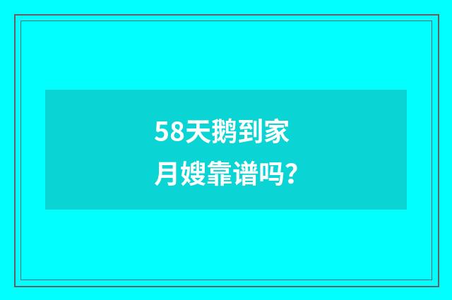 58天鹅到家月嫂靠谱吗？