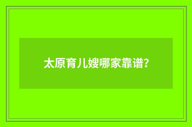 太原育儿嫂哪家靠谱？
