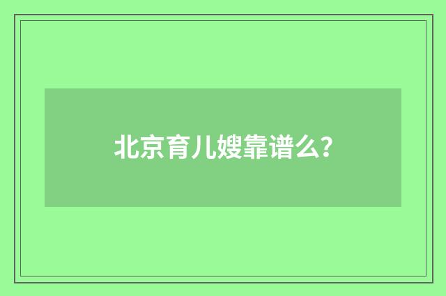 北京育儿嫂靠谱么?