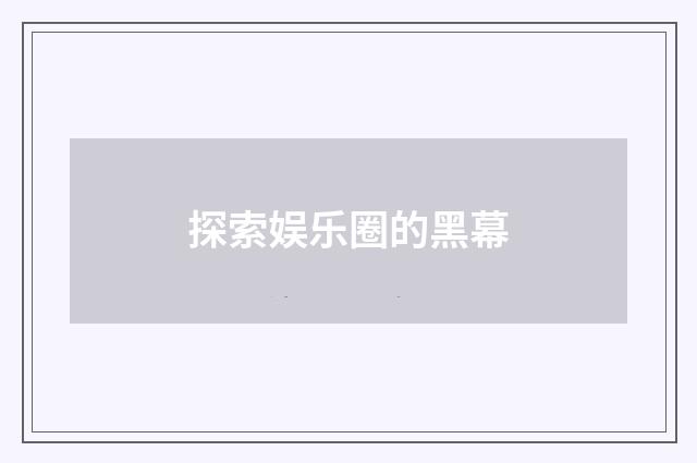 探索娱乐圈的黑幕