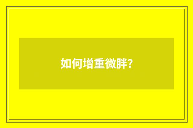 如何增重微胖？