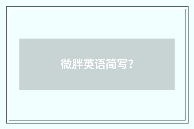 微胖英语简写？