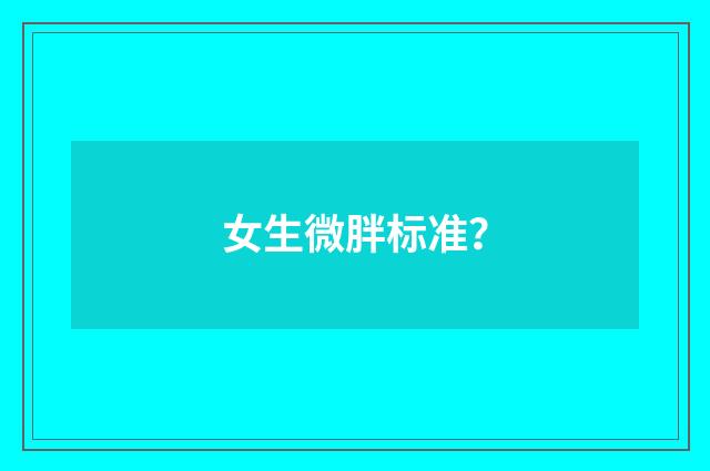 女生微胖标准？