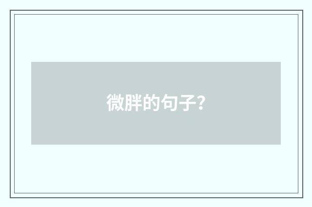 微胖的句子？