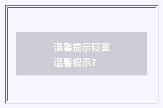 温馨提示寝室温馨提示？