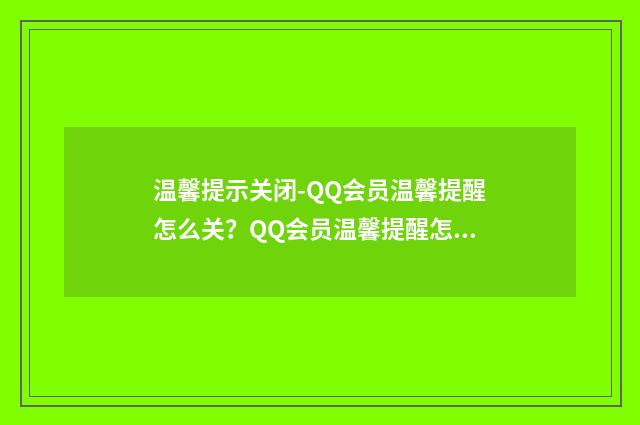 温馨提示关闭-QQ会员温馨提醒怎么关？QQ会员温馨提醒怎？