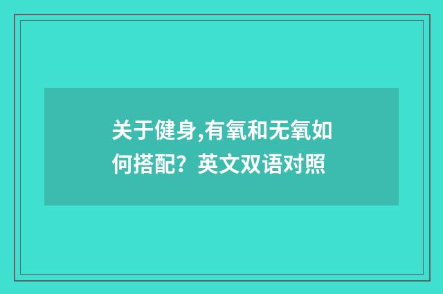 关于健身,有氧和无氧如何搭配？英文双语对照