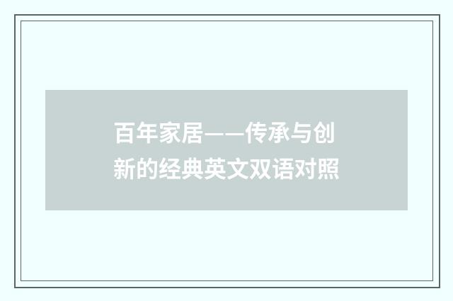 百年家居——传承与创新的经典英文双语对照