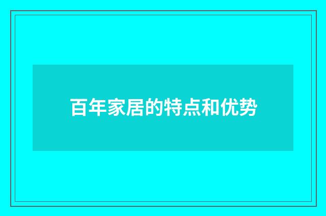 百年家居的特点和优势
