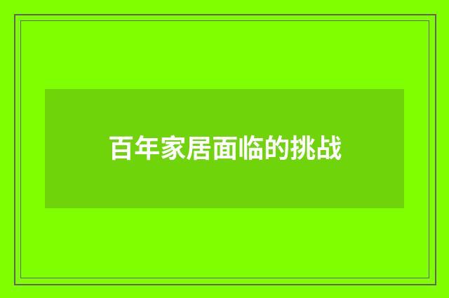 百年家居面临的挑战