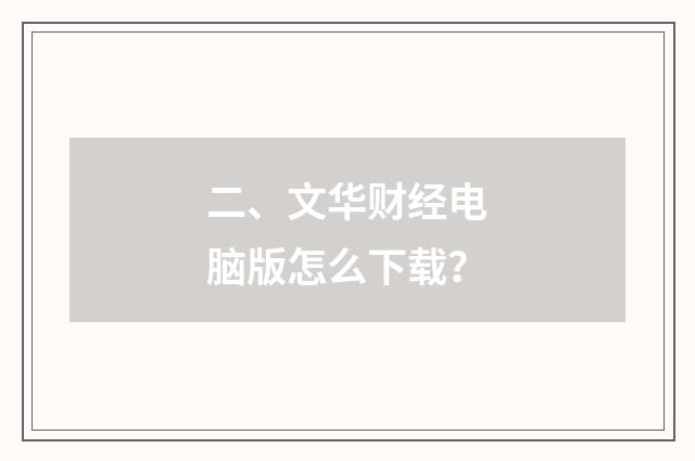 二、文华财经电脑版怎么下载？