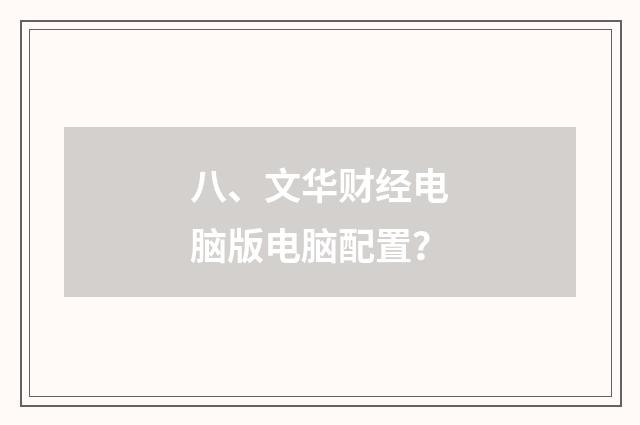 八、文华财经电脑版电脑配置？