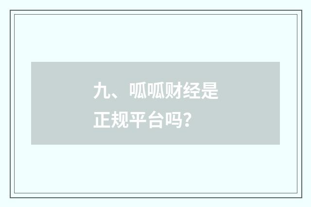 九、呱呱财经是正规平台吗？