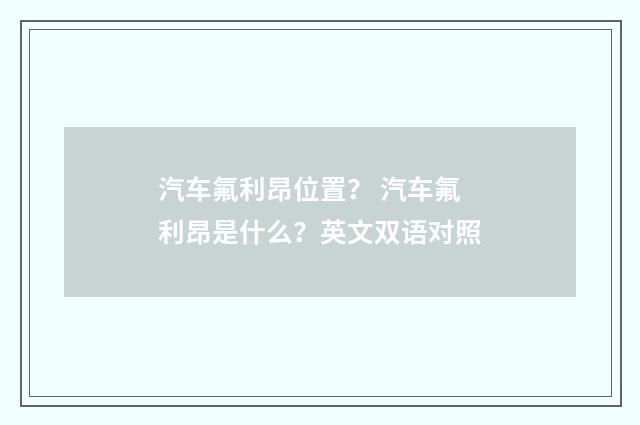汽车氟利昂位置？ 汽车氟利昂是什么？英文双语对照