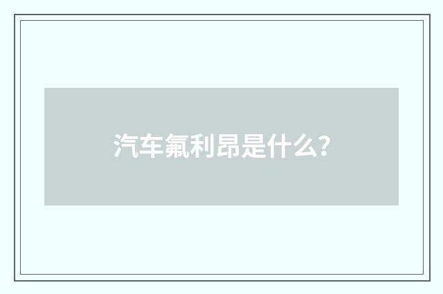 汽车氟利昂是什么？