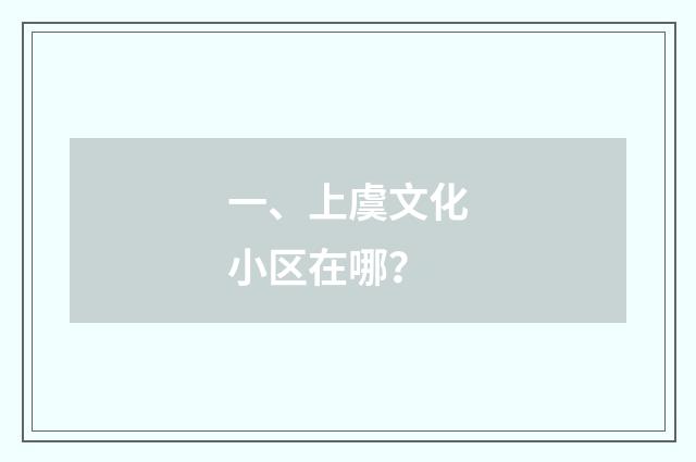 一、上虞文化小区在哪？