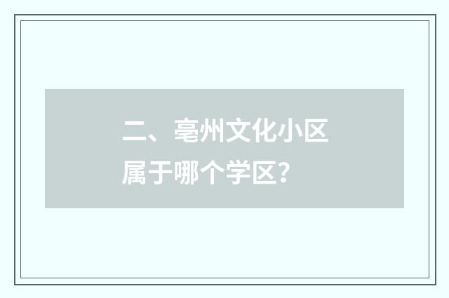 二、亳州文化小区属于哪个学区？