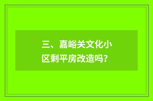 三、嘉峪关文化小区剩平房改造吗？