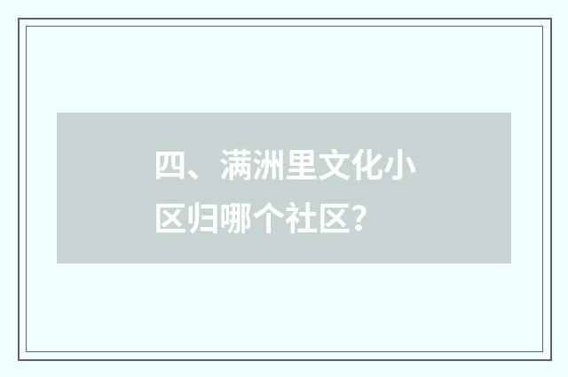 四、满洲里文化小区归哪个社区？