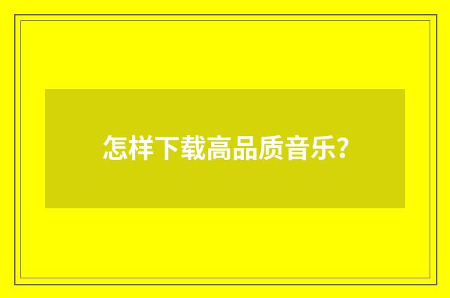 怎样下载高品质音乐?