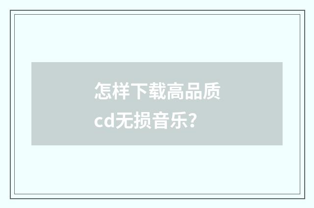 怎样下载高品质cd无损音乐？
