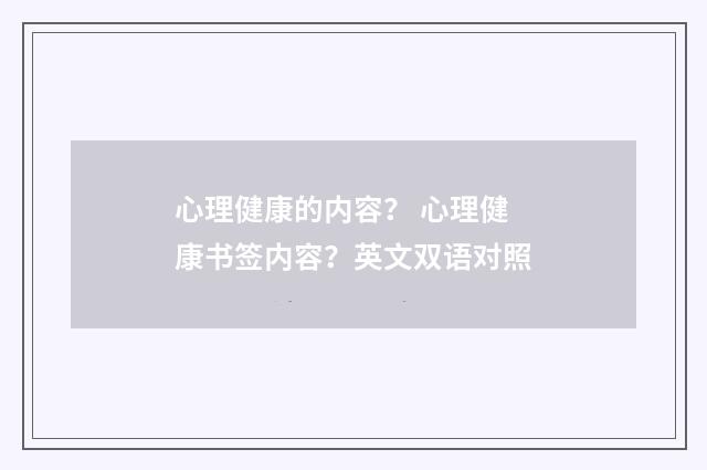 心理健康的内容？ 心理健康书签内容？英文双语对照