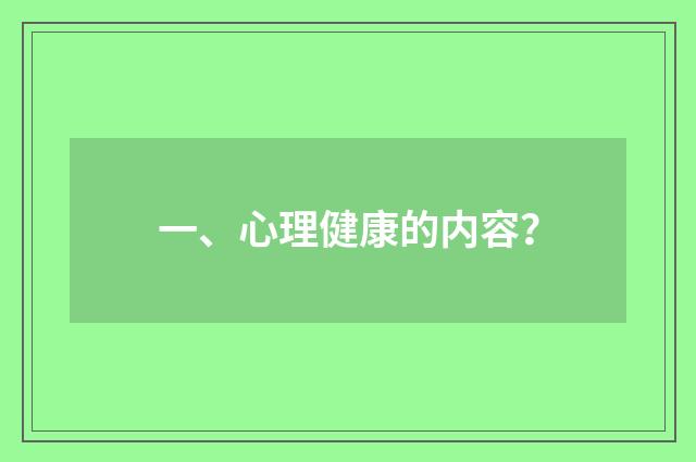一、心理健康的内容？
