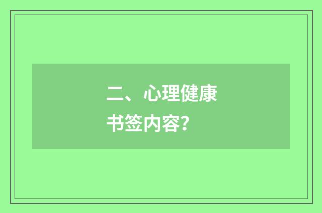二、心理健康书签内容？