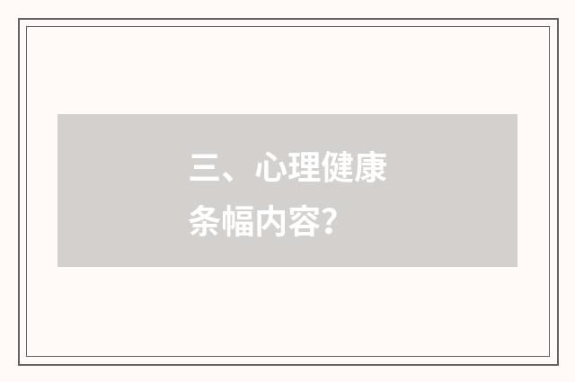 三、心理健康条幅内容？