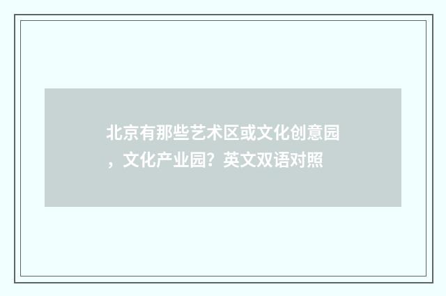 北京有那些艺术区或文化创意园，文化产业园？英文双语对照