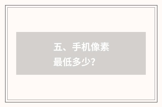 五、手机像素最低多少？