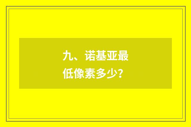 九、诺基亚最低像素多少？
