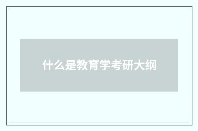 什么是教育学考研大纲