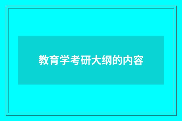 教育学考研大纲的内容